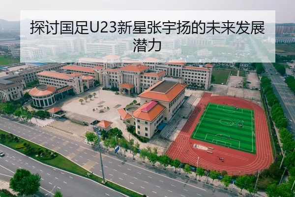 探讨国足U23新星张宇扬的未来发展潜力
