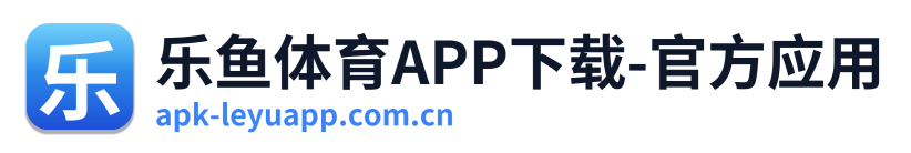 乐鱼体育APP下载-官方应用
